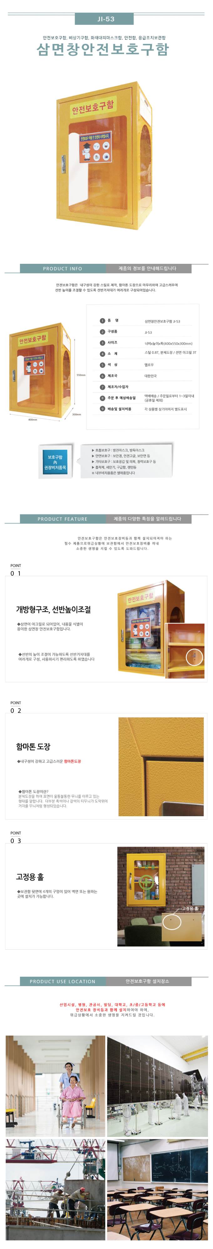 안전보호구함(삼면창) JI-53 400*300*H550, 7.5kg 주문제작