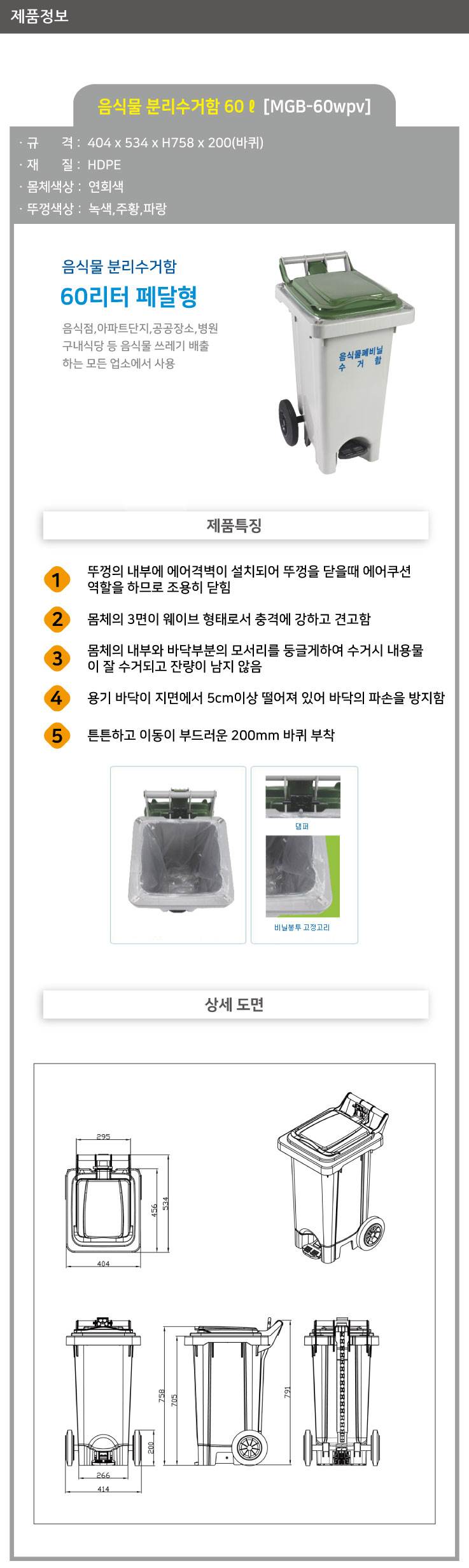 음식물 폐비닐 수거함 60ℓ [MGB-60WPV] 페달고리형 뚜껑:녹색