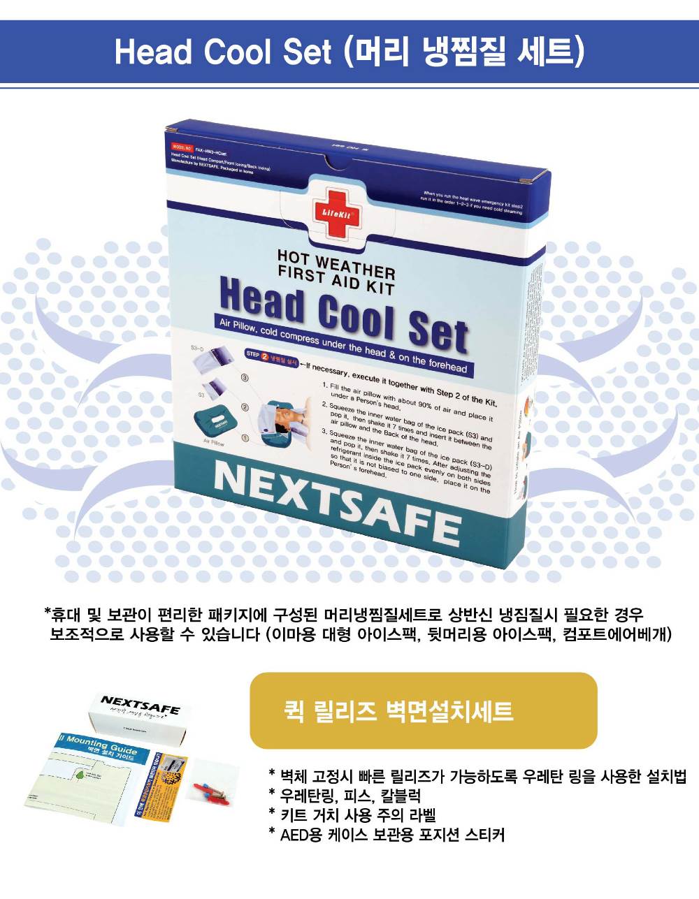 폭염응급키트 (FAK-HW4-H) (셋트)