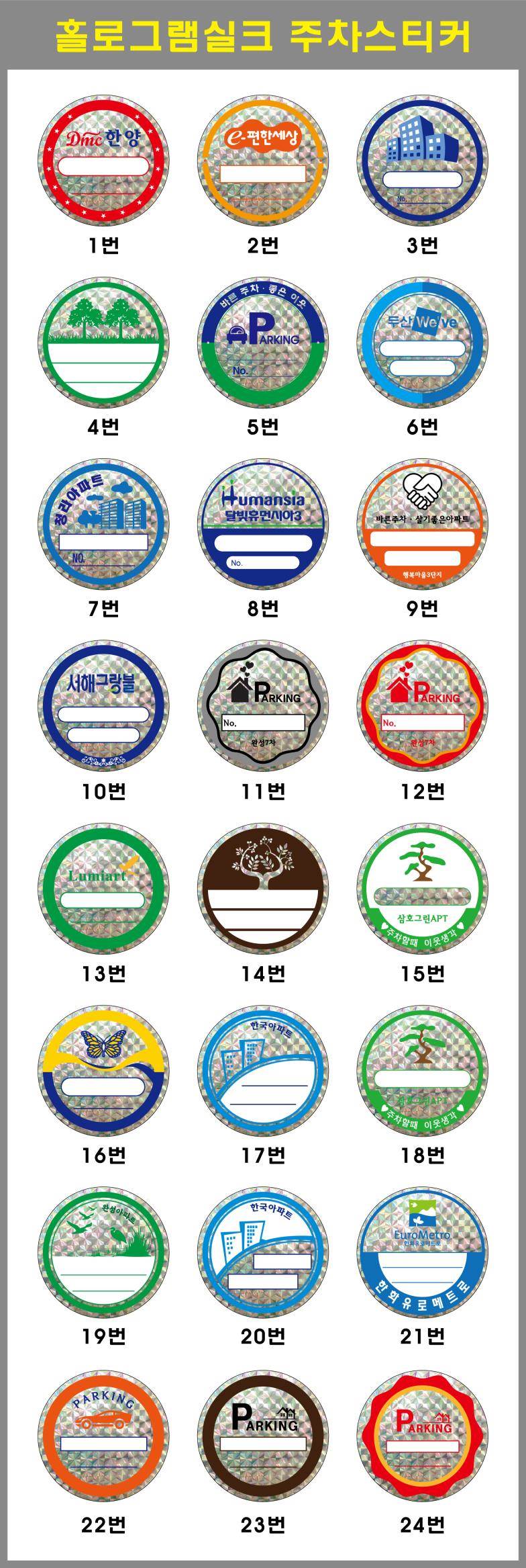 주차스티커 실크인쇄/홀로그램 (3도) 2000 주문제작