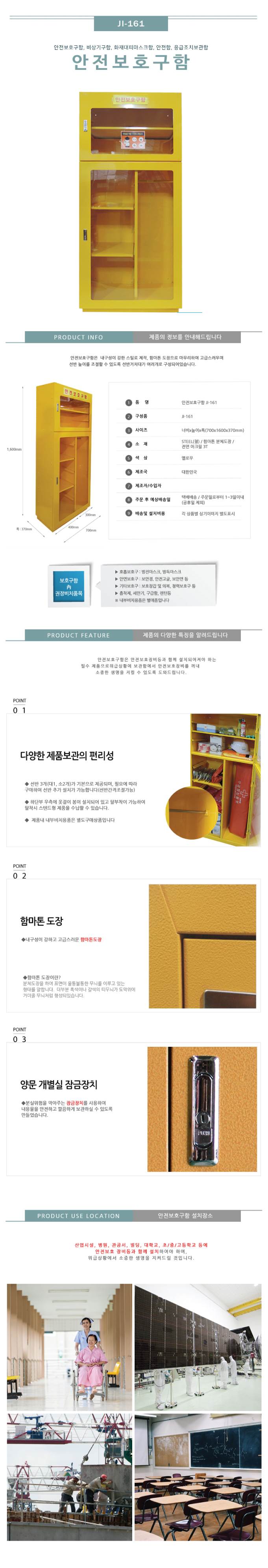 안전보호구함(대형) JI-161 700*370*H1600, 47.4kg 주문제작