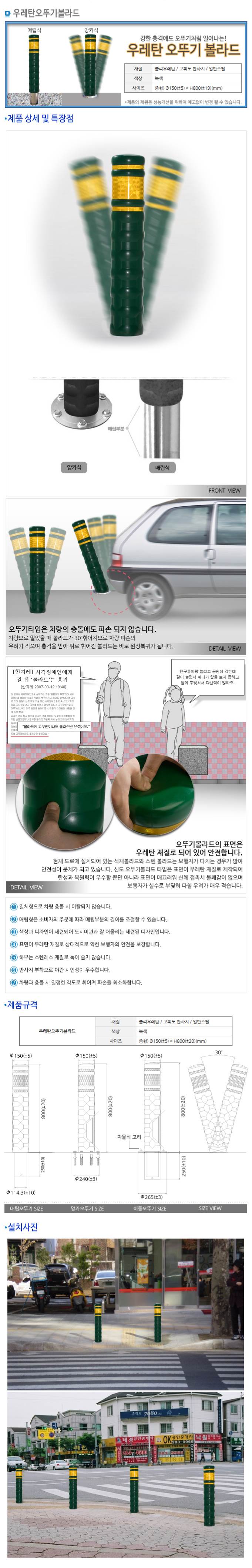 충격흡수 우레탄오뚜기볼라드 150Φ 앙카식(H800) 주문제작
