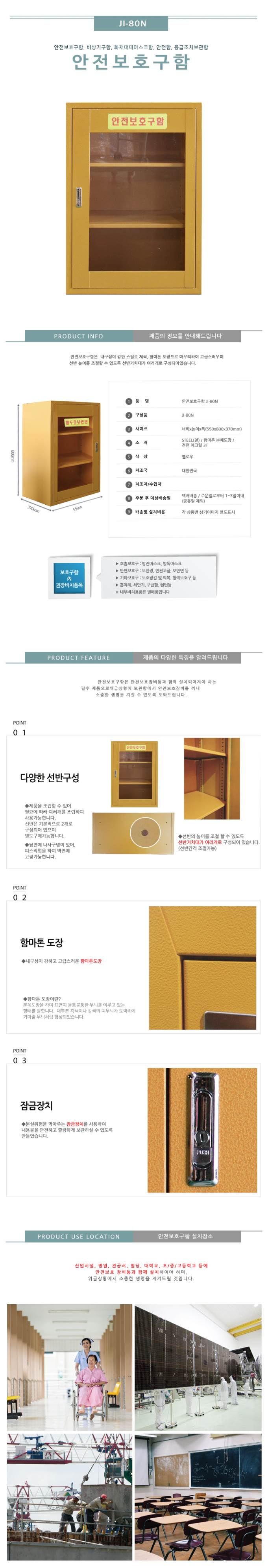 안전보호구함(중형) JI-80N 기본/아크릴 주문제작