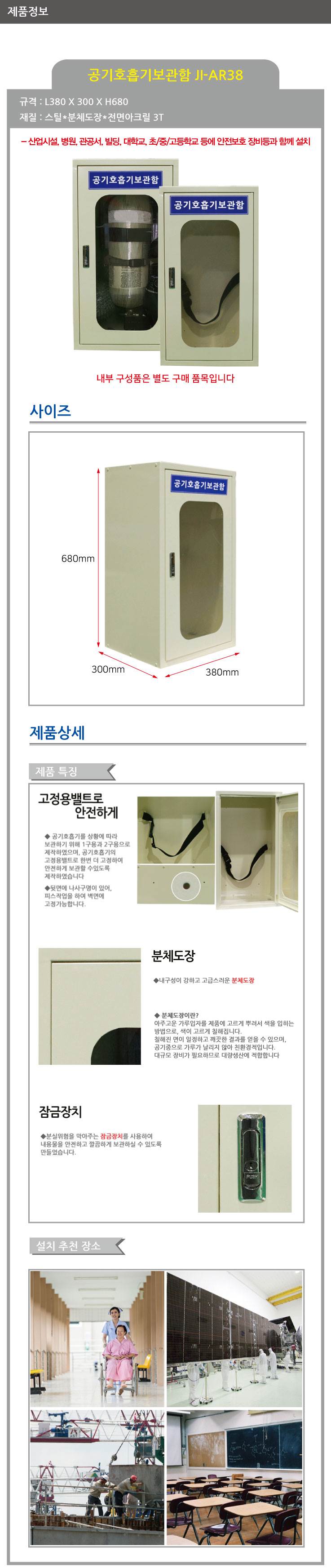 공기호흡기 보관함 ji-ar38 L380*300*H680 주문제작