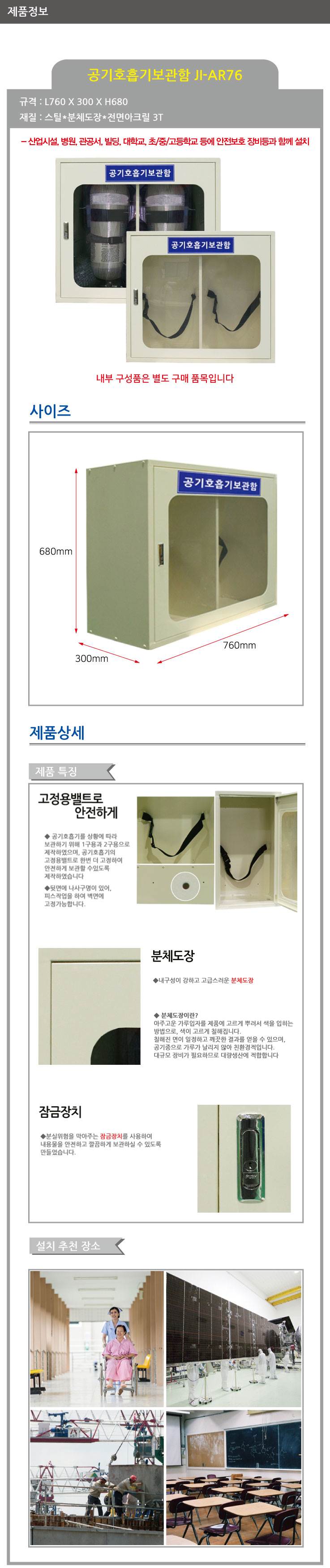 공기호흡기 보관함 ji-ar76 L760*300*H680 주문제작