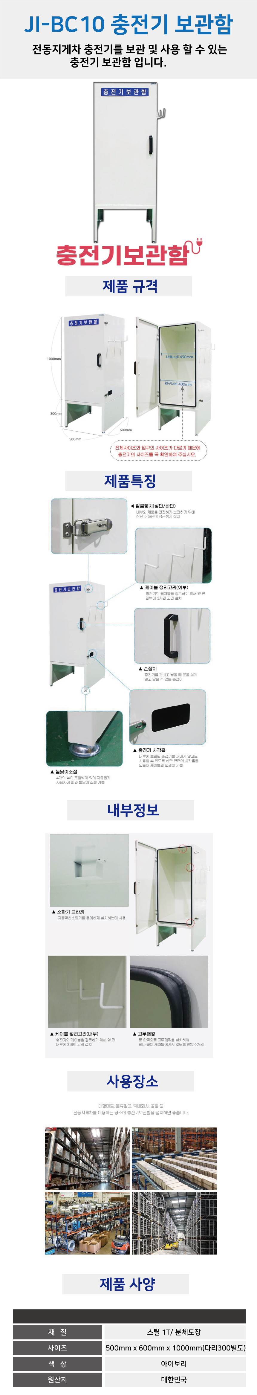 JI-BC10 충전기 보관함 500*600*H1000(다리 300) 주문제작