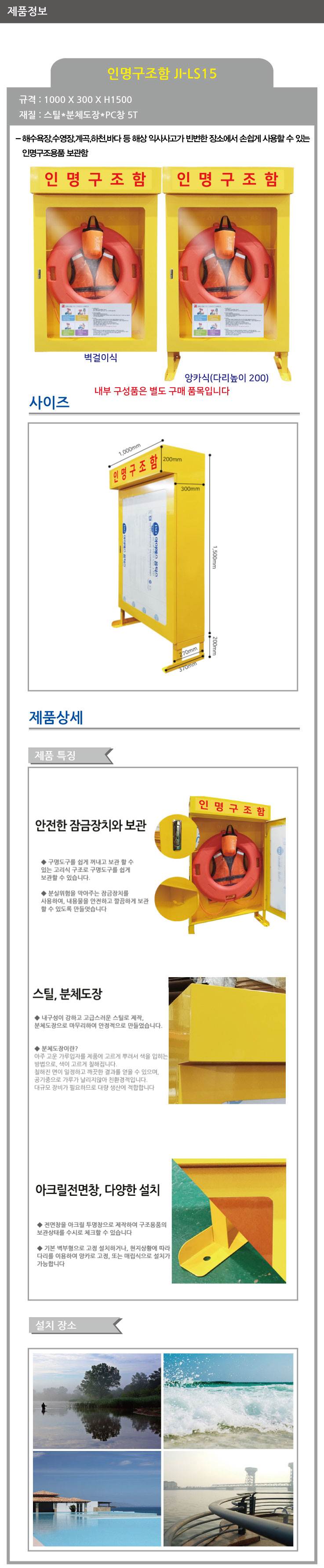 인명구조함 JI-LS15 (스틸) 앙카식