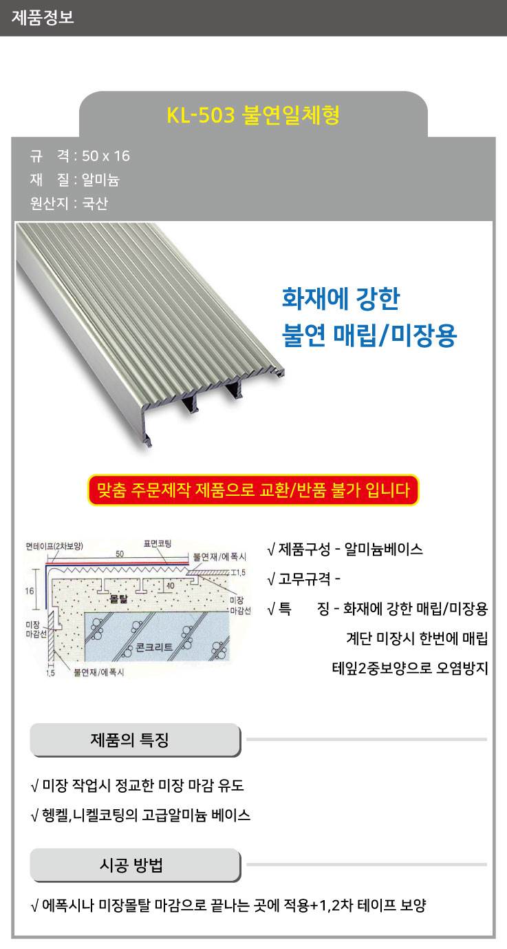 KL-503 알미늄 논슬립(매립형) 불연일체 몰탈매립 / 50*16*1M 미터당