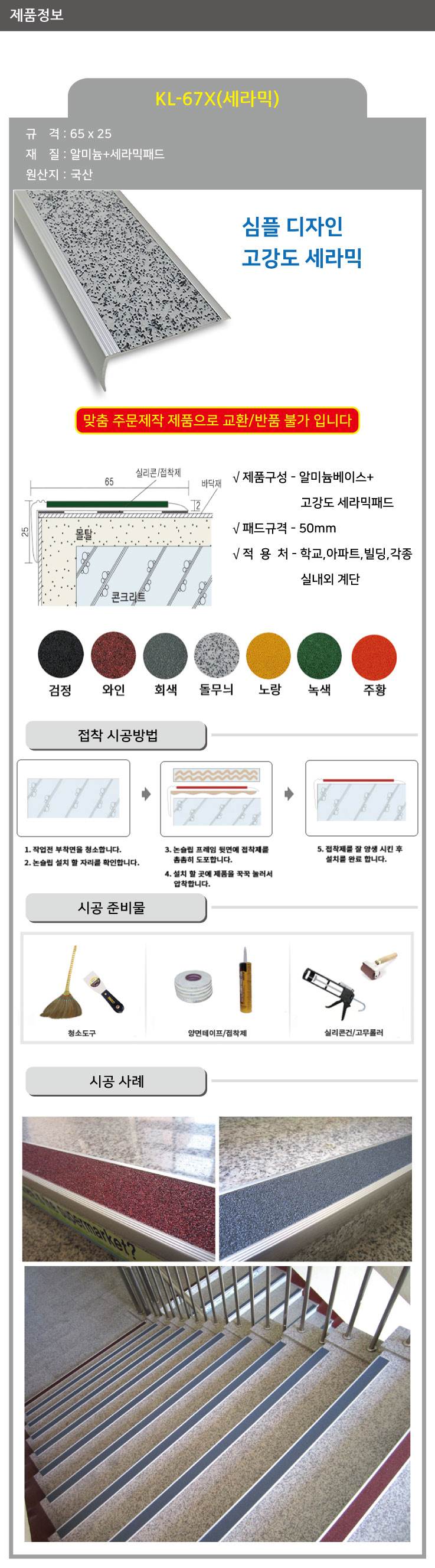 KL-67X 세라믹 논슬립(1줄) 녹색 / 65*25*1M 미터당