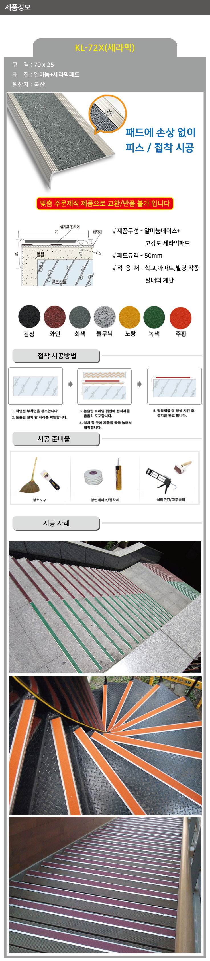 KL-72X 세라믹 논슬립(피스형) 돌무늬 / 70*25*1M 미터당