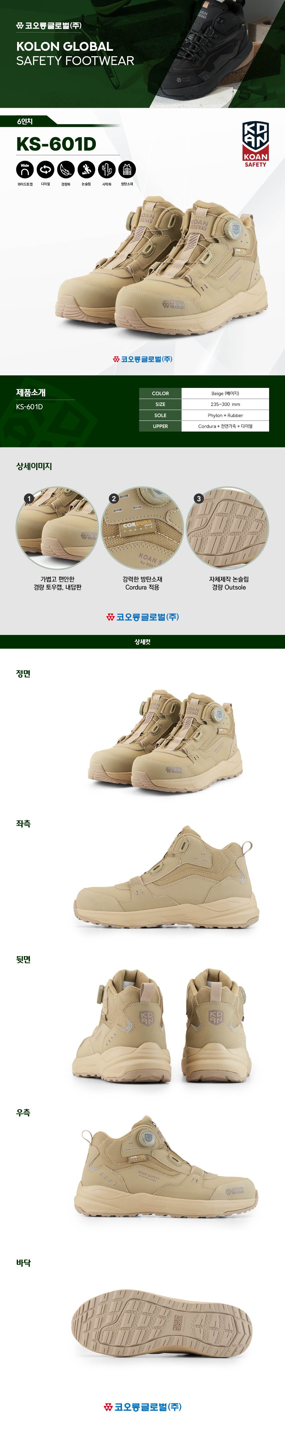 코오롱 안전화 KS-601D (6인치/다이얼/사막화) 290mm