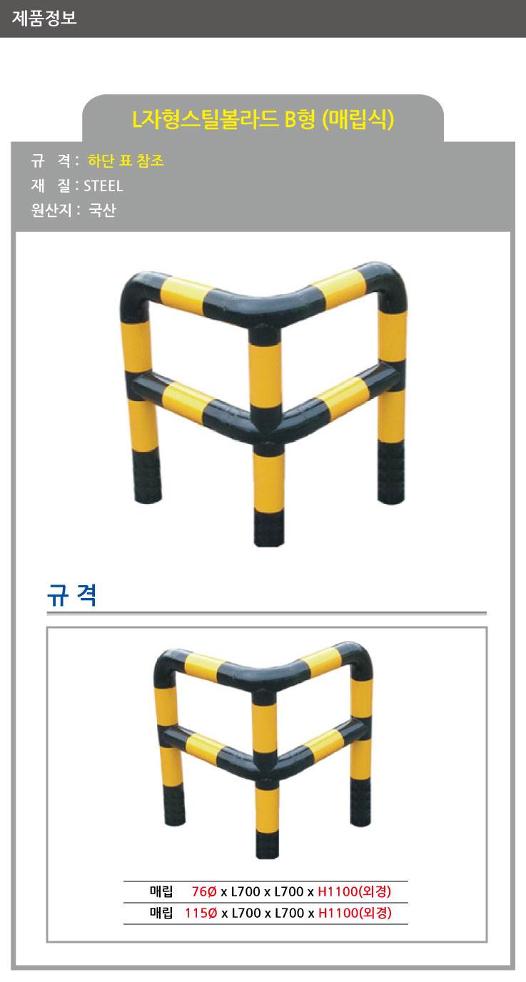 스틸코너가드B (매립식) / 다리:3개 76Φ X  H1100 X L700 주문제작