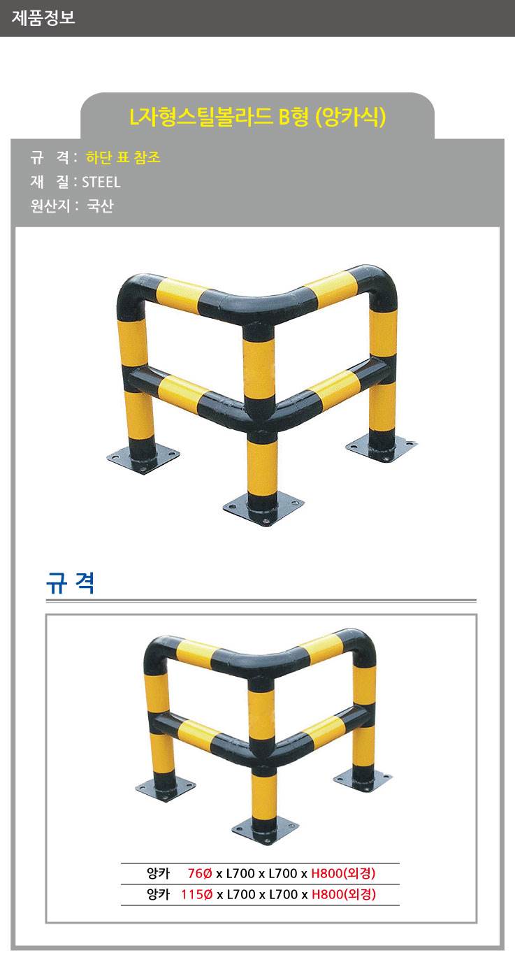 스틸코너가드B (앙카식) / 다리:3개 115Φ X H800 X L700 주문제작