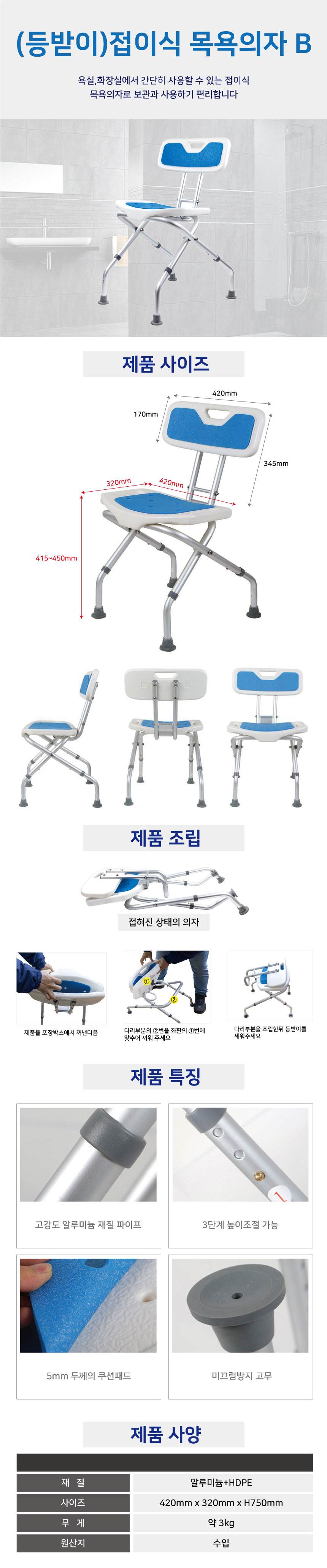 접이식 목욕의자B (등받이)
									420 x H750