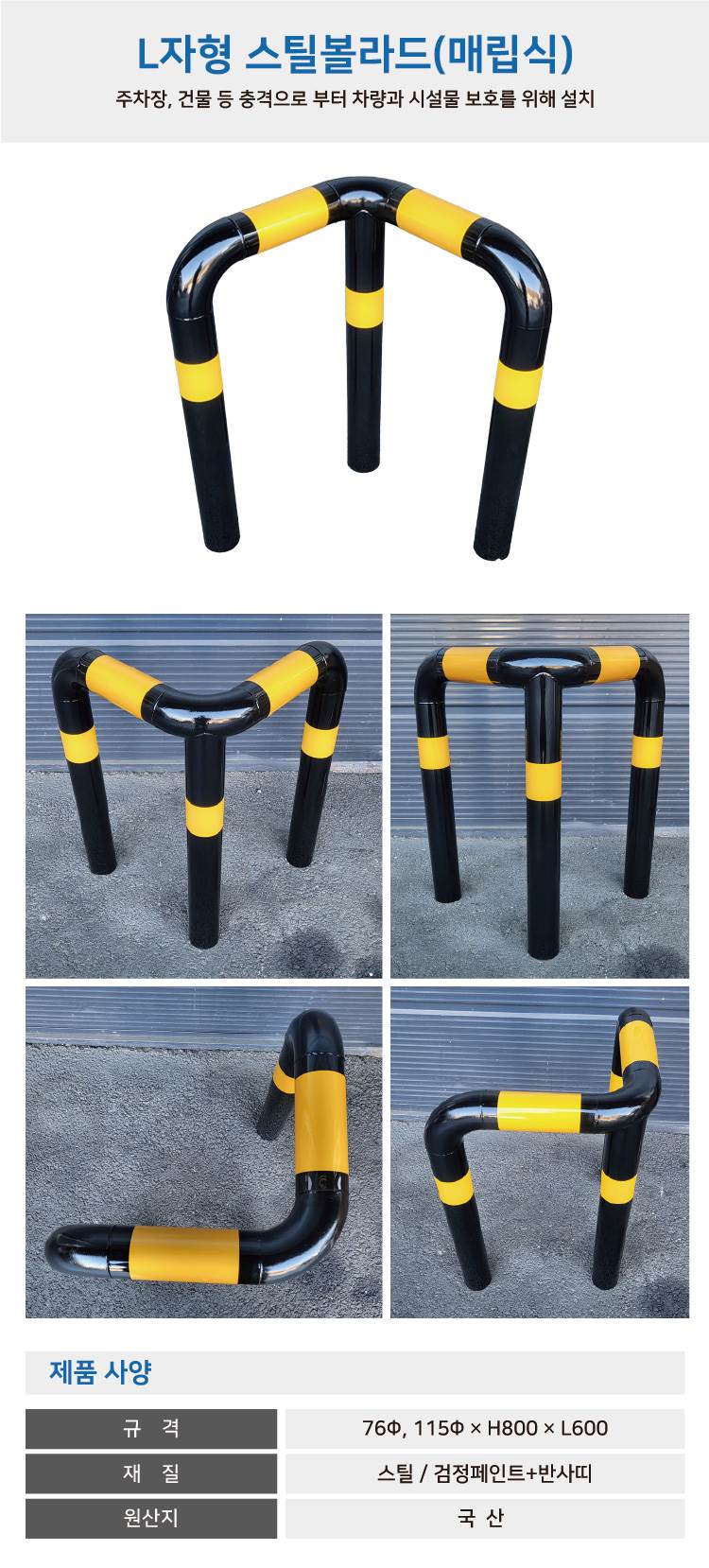 스틸코너가드(매립식) / 다리:3개 76Φ X  H800 X L600 주문제작