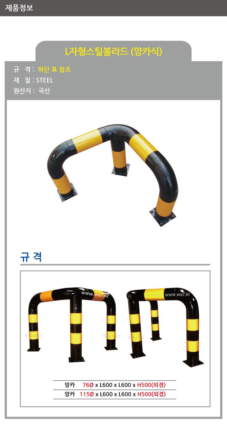 스틸코너가드(앙카식) / 다리:3개 76Φ X  H500 X L600 주문제작