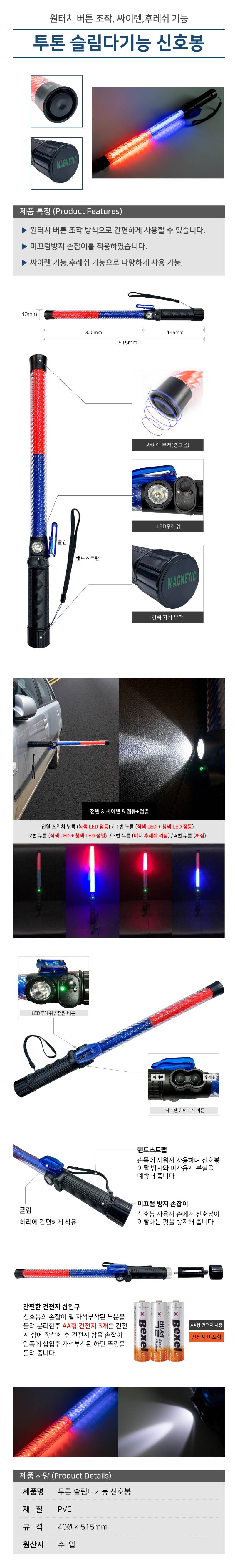 투톤 ★슬림다기능★신호봉 40Φ*515