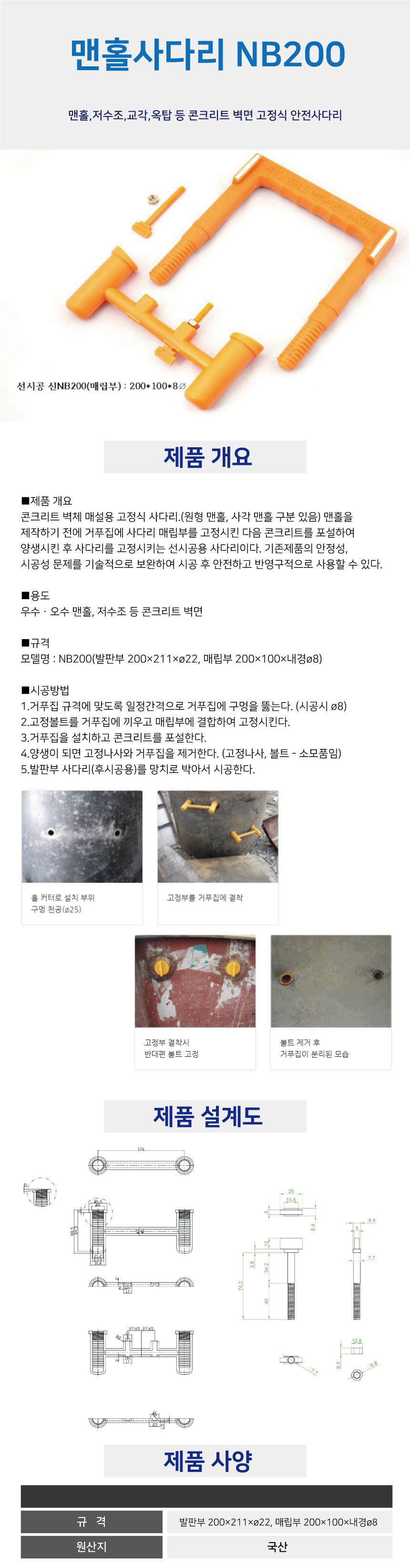 맨홀사다리(매립용) NB200(신형) 매립부+발판부