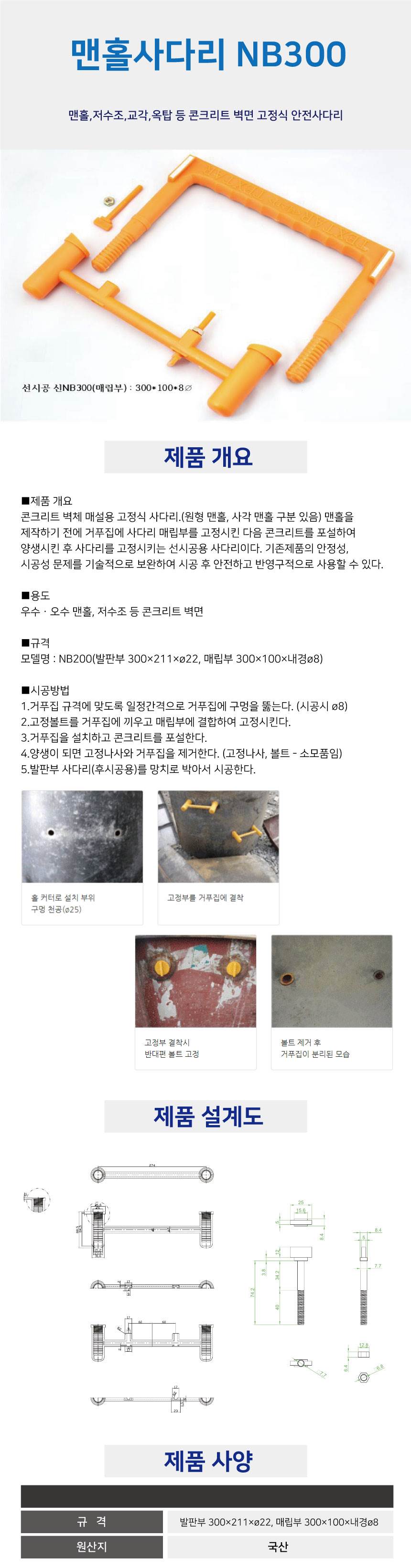 맨홀사다리(매립용) NB300(신형) 전용)매립부만