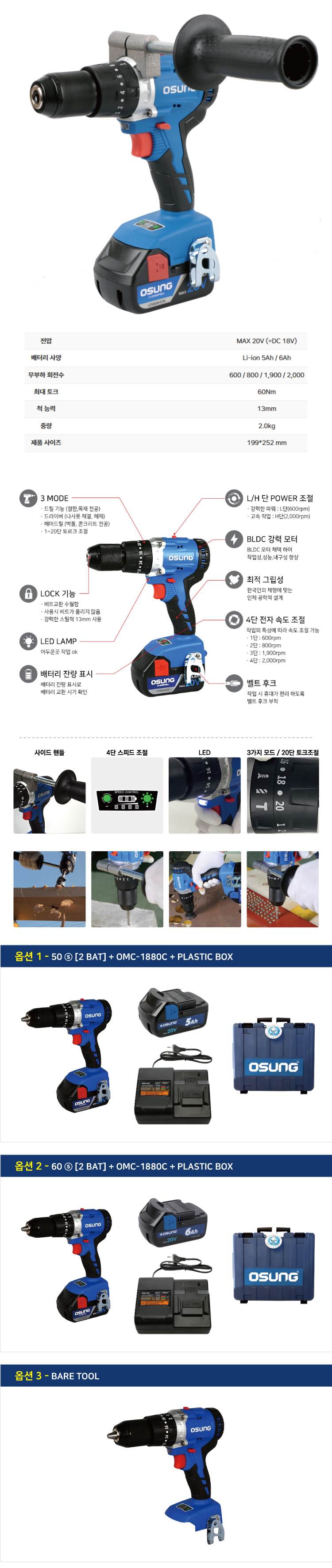 오성 13mm 해머 드릴 드라이버 OCH-2013BL 50S [1 BAT] + OMC-2030D + PLASTIC BOX