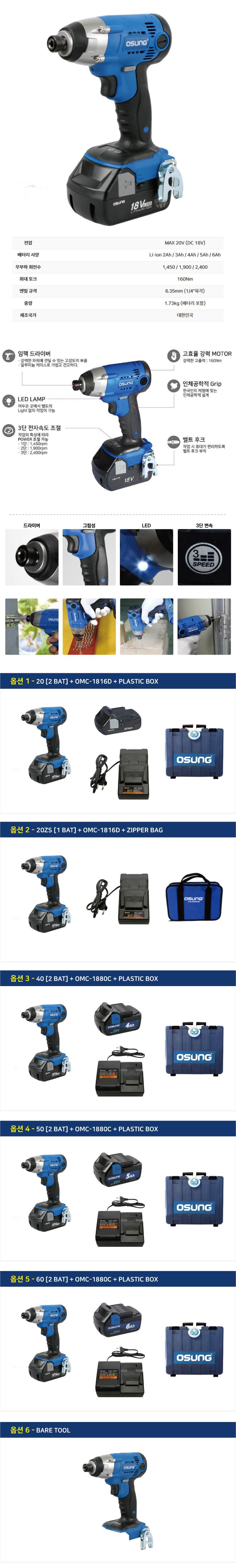 오성 18V 임팩 드라이버 OCW-181HLⅡ 60 [2 BAT] + OMC-1880C + PLASTIC BOX
