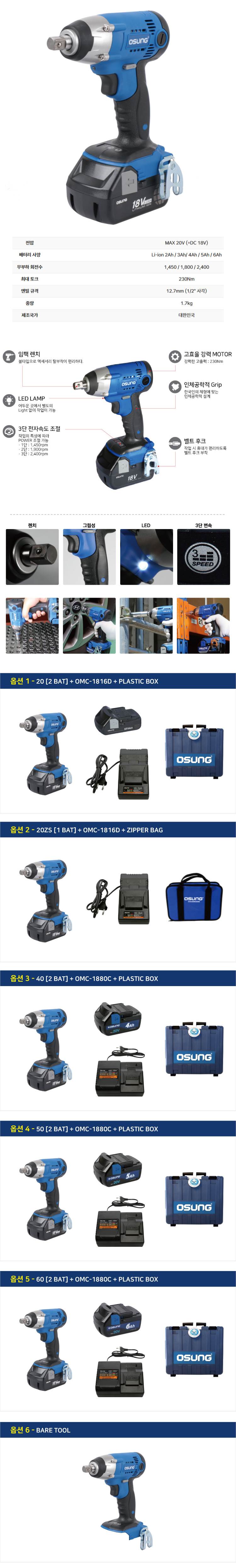 오성 18V 임팩 렌치 OCW-182SLⅡ 60 [2 BAT] + OMC-1880C + PLASTIC BOX