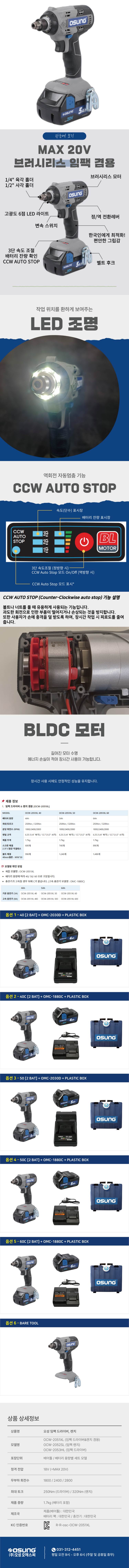 오성 MAX 20V 임팩 드라이버,렌치 겸용 OCW-2051XL 60C [2 BAT] + OMC-1880C + PLASTIC BOX