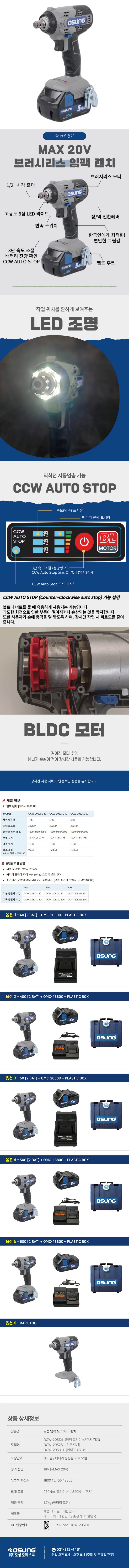 오성 MAX 20V 임팩 렌치 OCW-2052SL 60C [2 BAT] + OMC-1880C + PLASTIC BOX