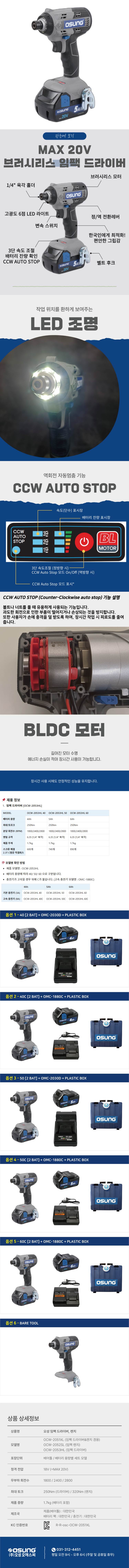 오성 MAX 20V 임팩 드라이버 OCW-2053HL 60C [2 BAT] + OMC-1880C + PLASTIC BOX
