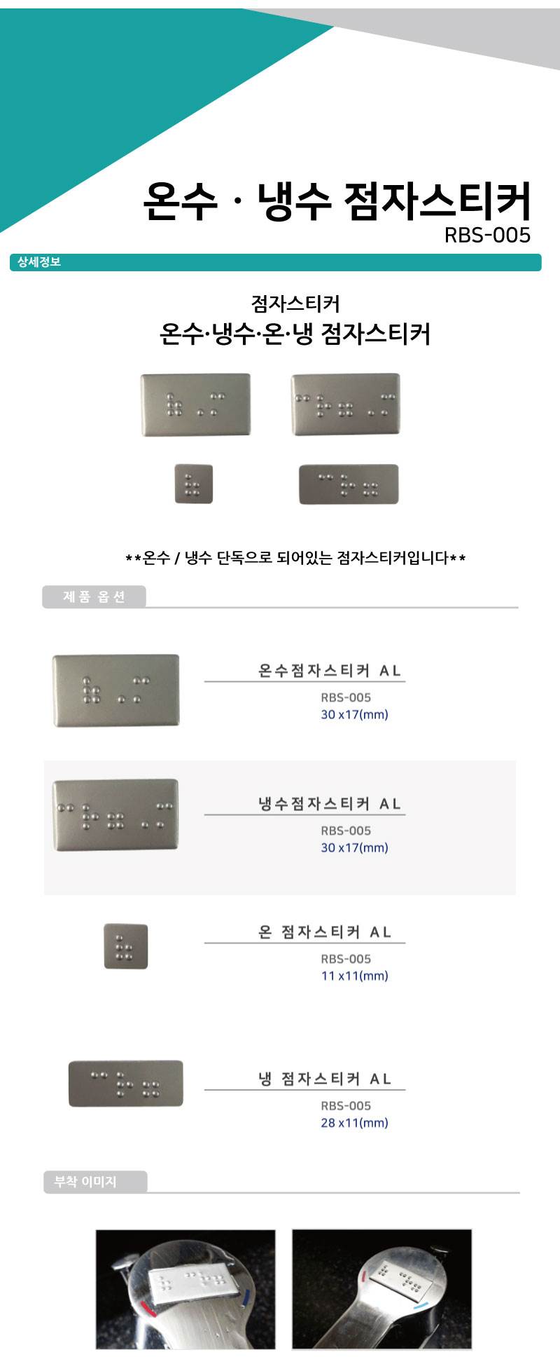 온수/냉수 점자스티커 (냉수) A/L