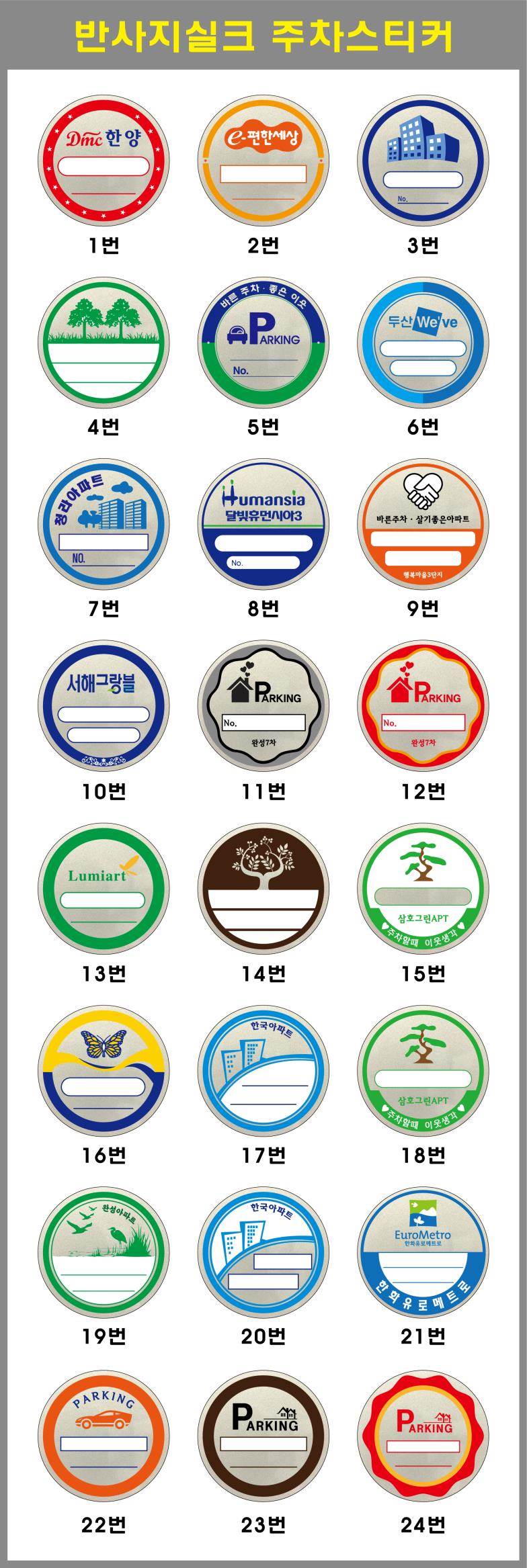 주차스티커 실크인쇄/반사지 (3도) 2000 주문제작