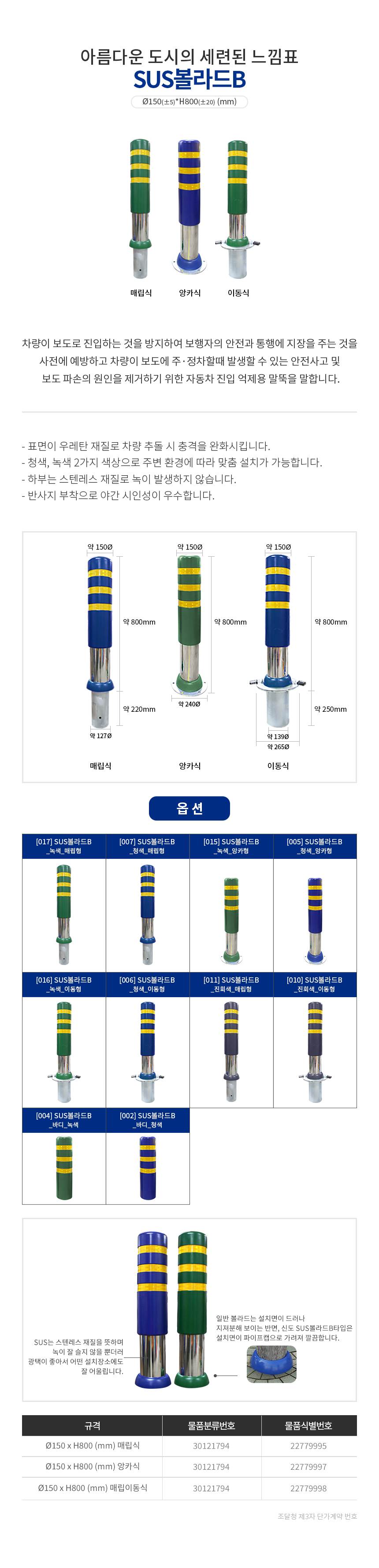 SD 스텐 우레탄볼라드 150Φ-B타입 매립식/청색 주문제작