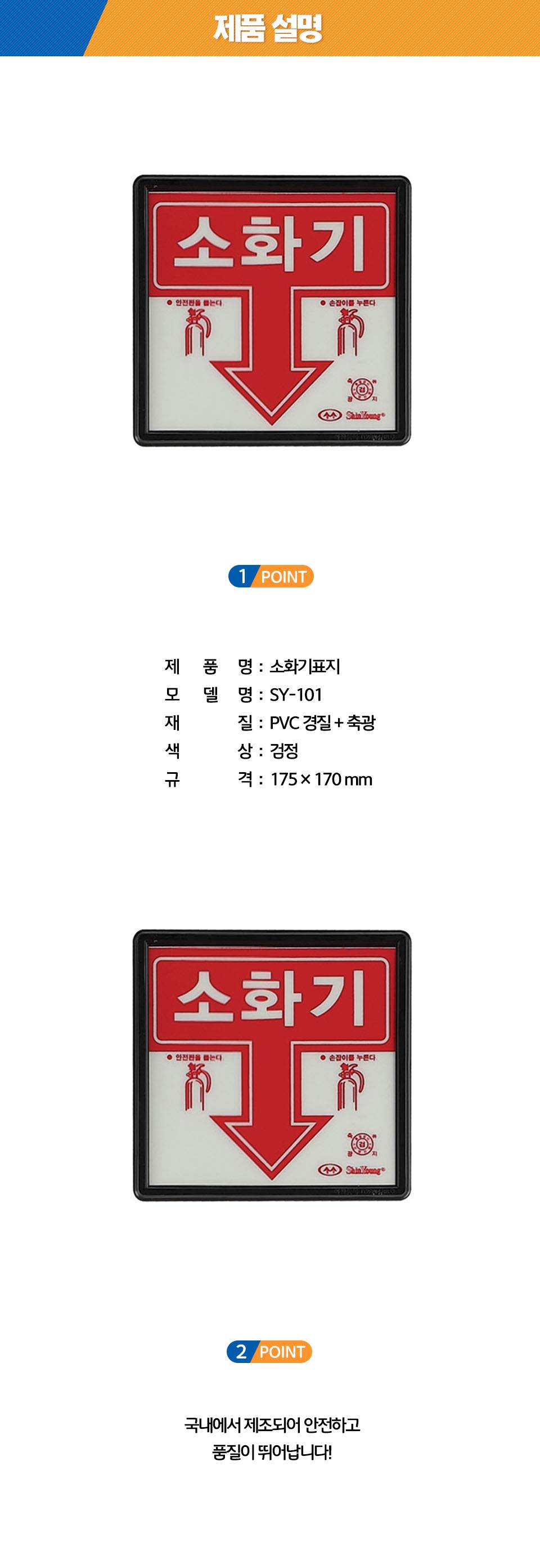 축광 소화기표지 SY-101 175*170