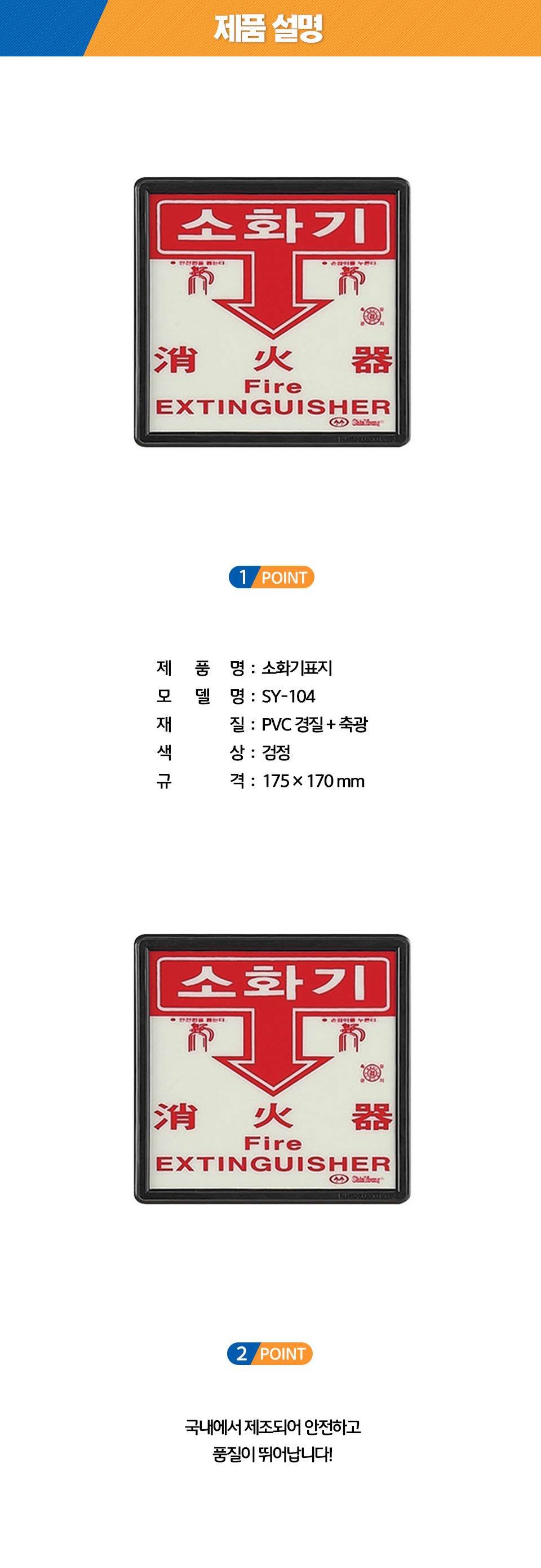 축광 소화기표지 SY-104 175*170