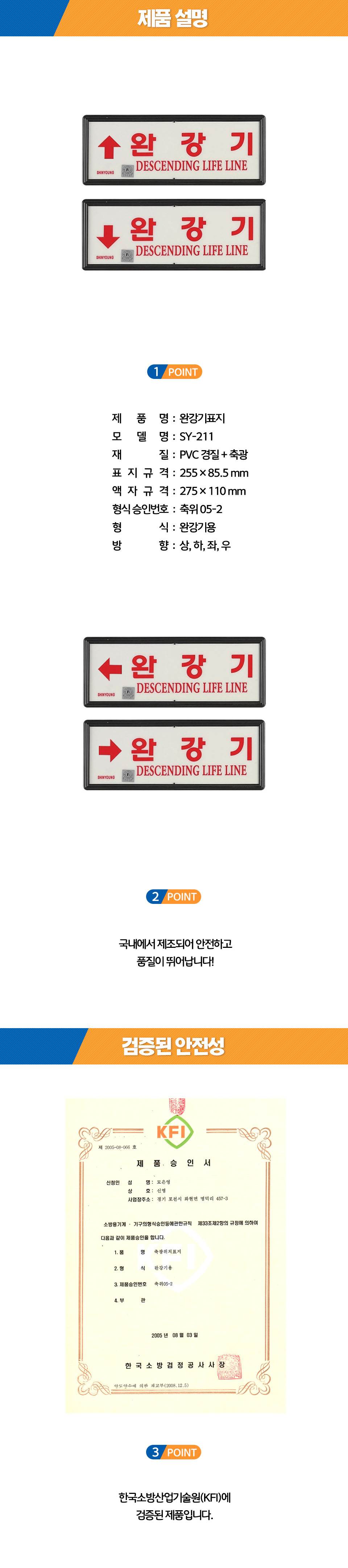 축광유도표지 SY-211 (완강기용) 상하좌우 K.F.I / 상