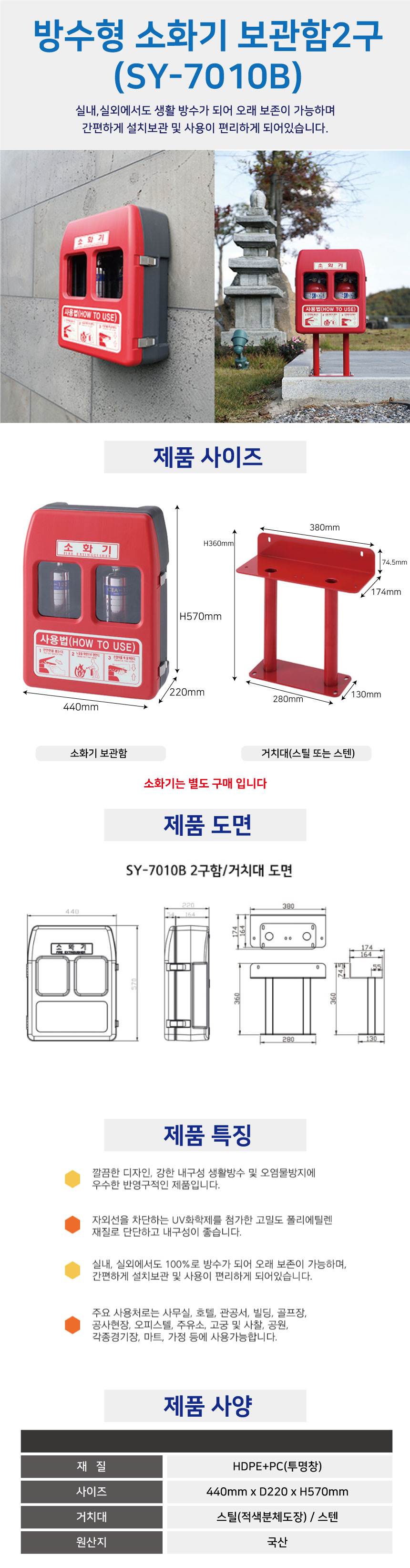 방수형 소화기보관함 2구(SY-7010B) 전용)스텐거치대