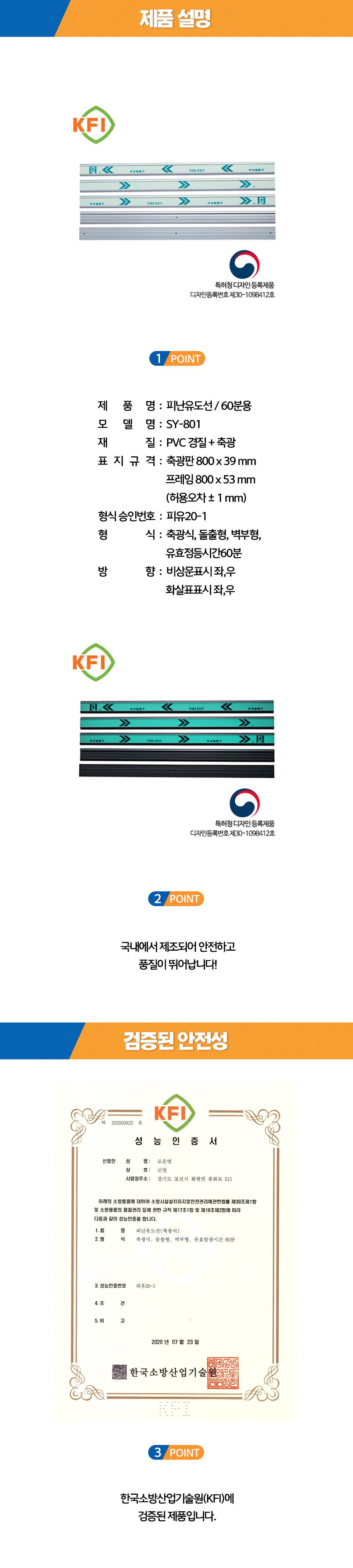 축광 피난유도선 SY-801 화살표(좌)