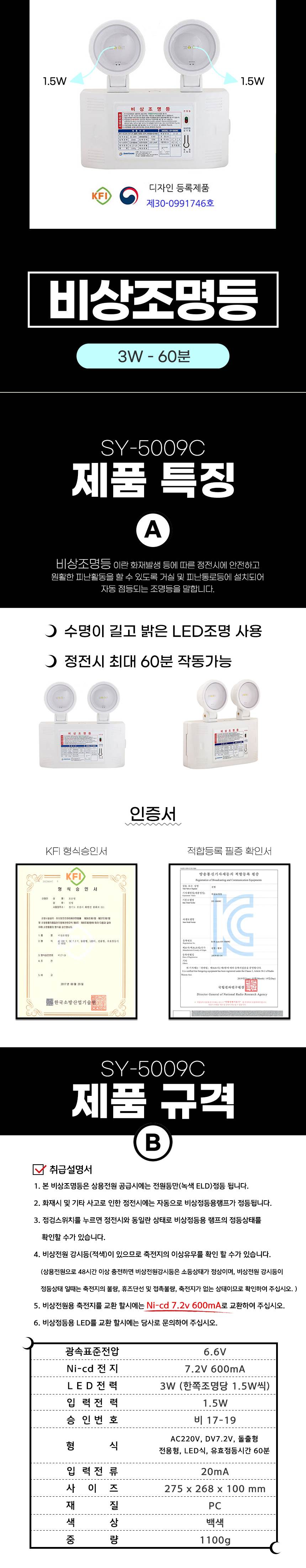 비상조명등 SY-5009C 3W 60분