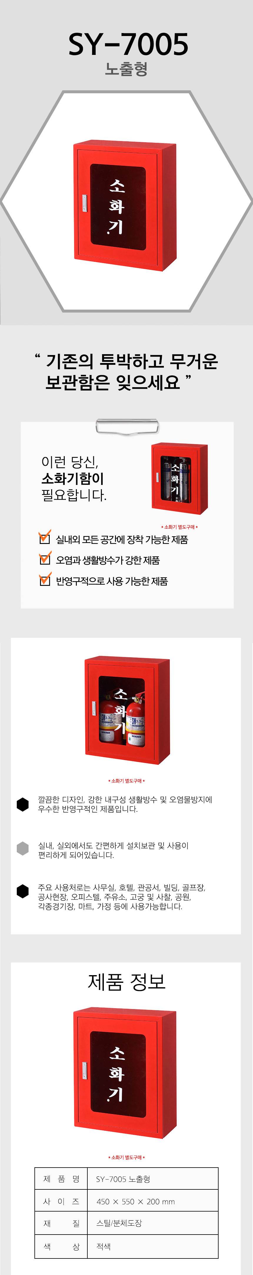 소화기보관함 SY-7005 [스틸] 450*550*200