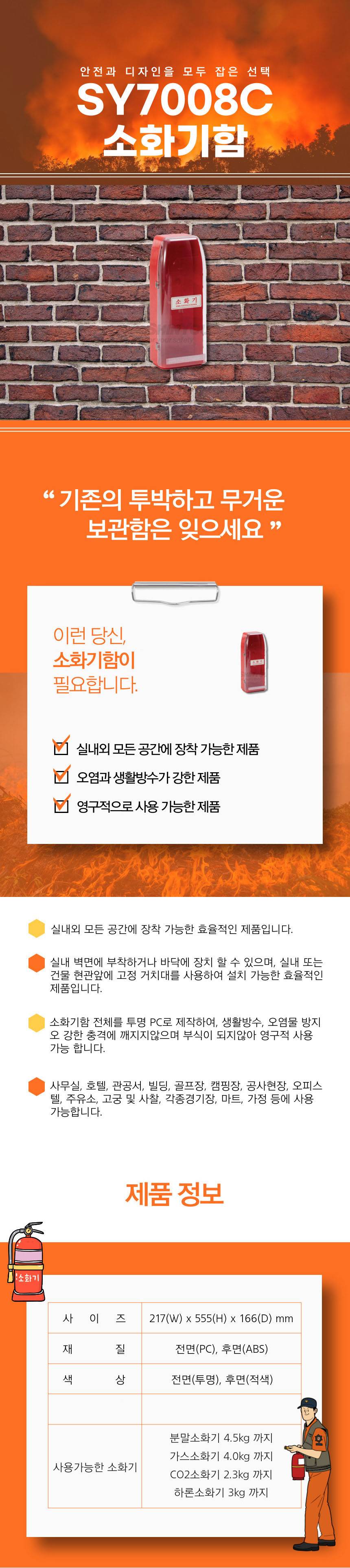 소화기보관함 SY-7008C [C타입] 217*555*166