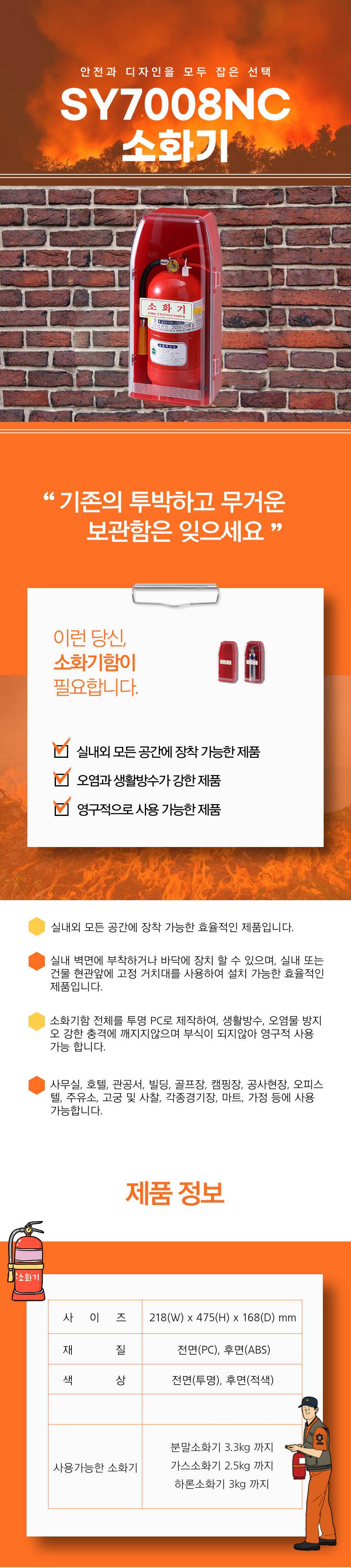 소화기보관함 SY-7008NC [C타입] 218*475*168