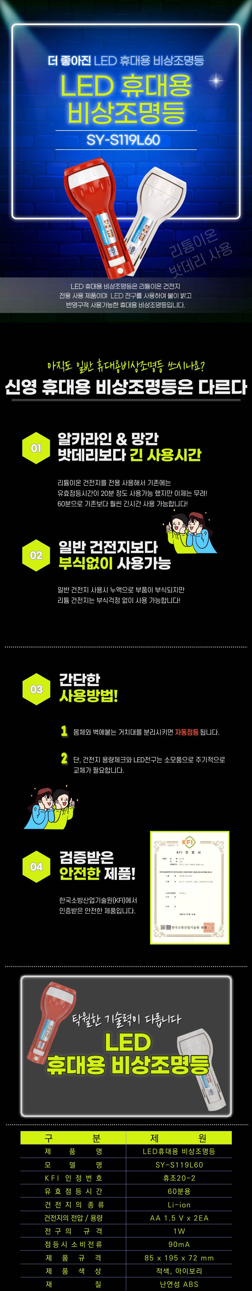 휴대용 조명등(LED) SY-S119 리튬건전지 KFI인증(180분용) / 적색