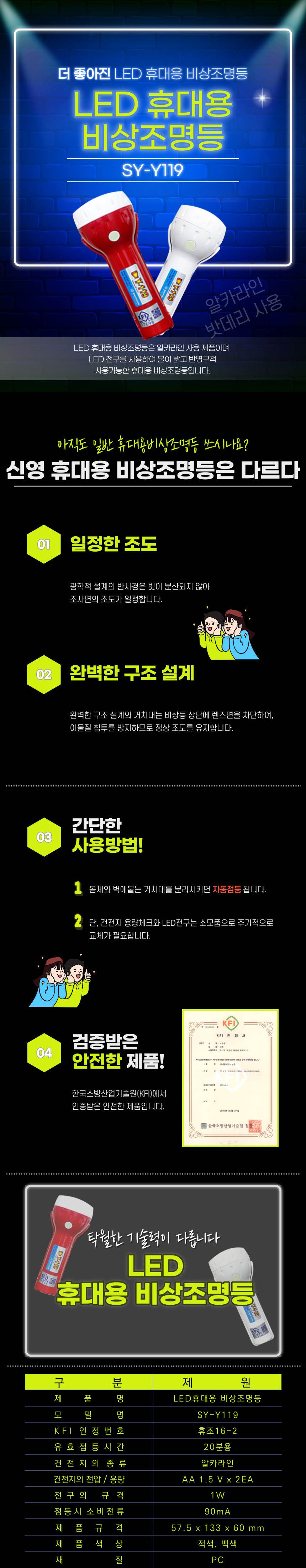 휴대용 조명등(LED) Y119 일반(20분용) / 적색