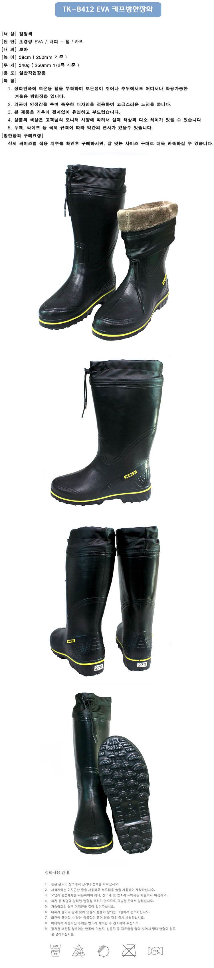 EVA 카프방한장화(TK-B412) 검정 250mm