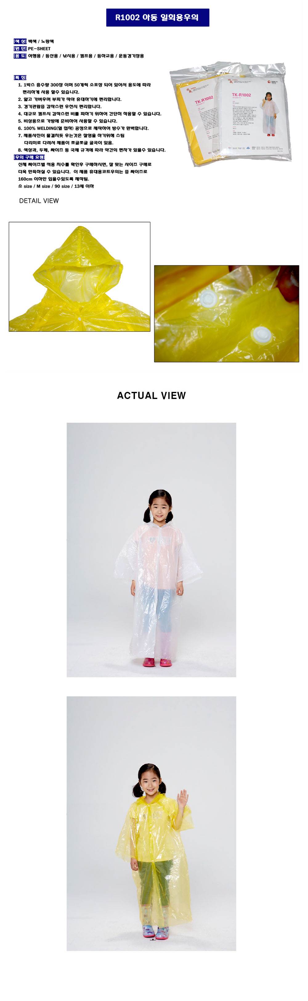 아동용 일회용우의 (TK-R1002) 백색/프리사이즈