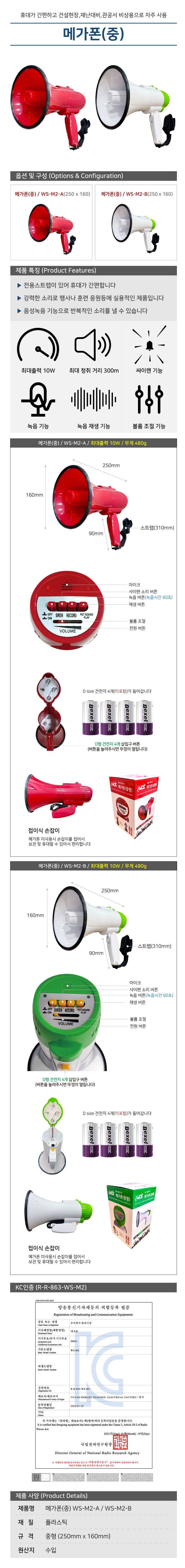 메가폰(중) / WS-M2-B 백+녹