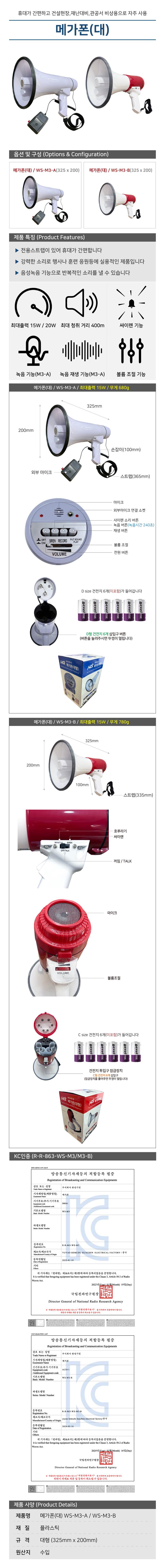 메가폰(대) / WS-M3-B 백+적
