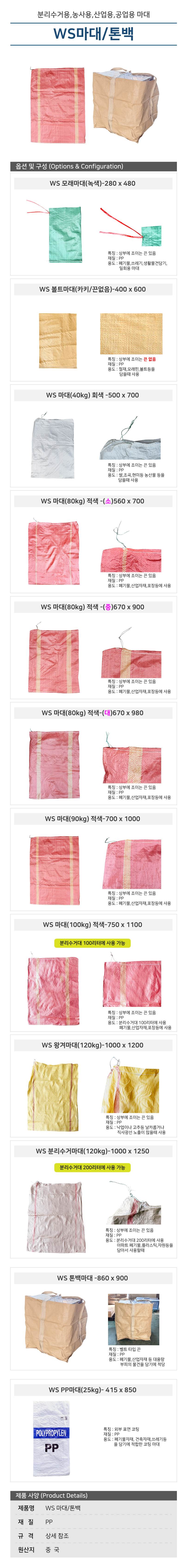 WS 마대(80kg) 적색 (중)670*900 / 100매