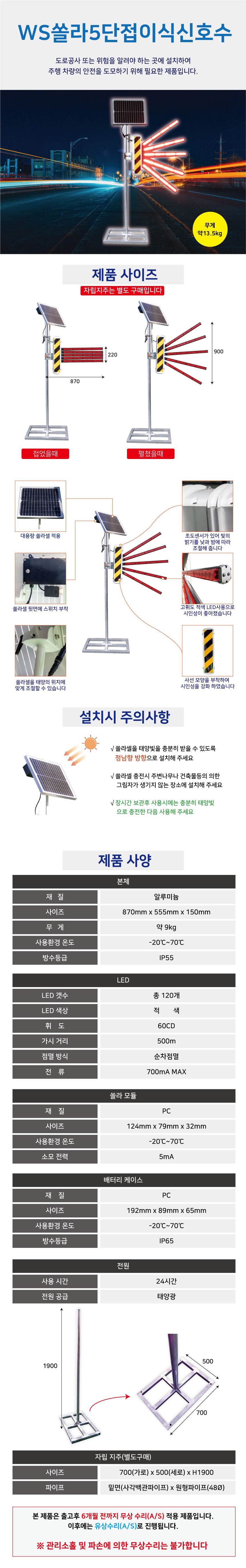 WS 5단접이식신호수 (쏠라/AC) 쏠라(24시간용)