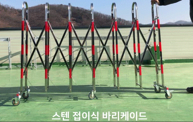 아치형 스텐접이식 바리케이드 (5M) H1500×D400